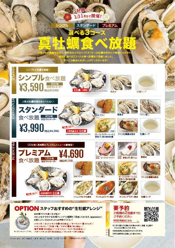 【ご予約限定】選べる3プラン真牡蠣食べ放題