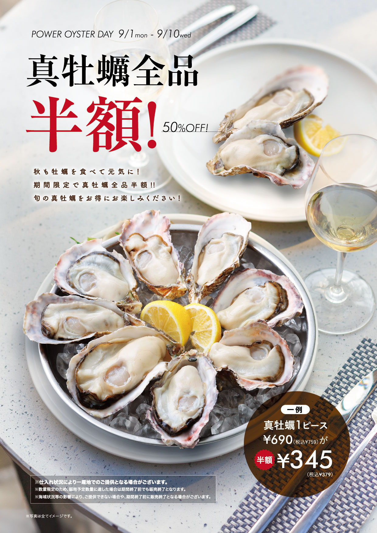 真牡蠣 全品半額フェア 開催！
