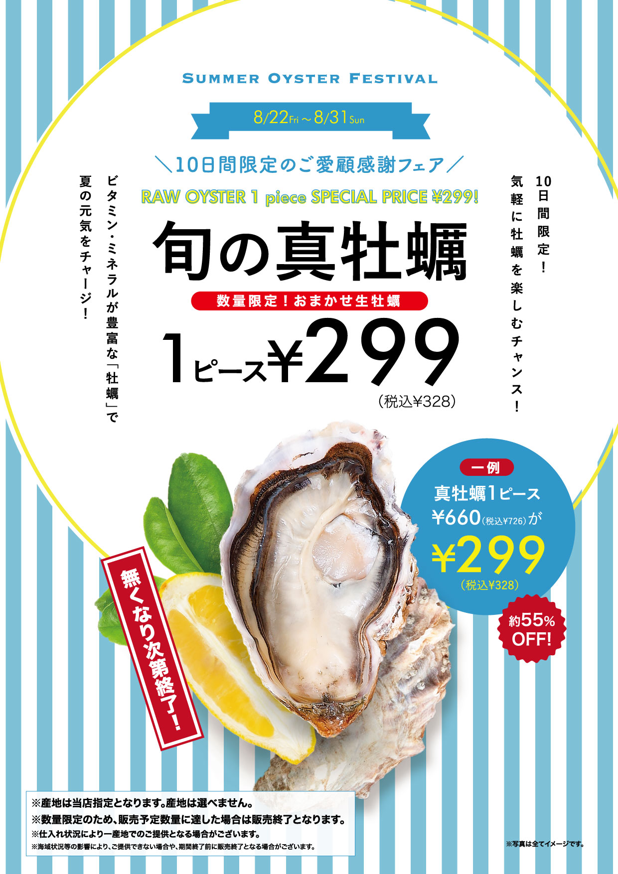 【店舗限定】期間限定夏の牡蠣祭り開催！生牡蠣が1P 299円！