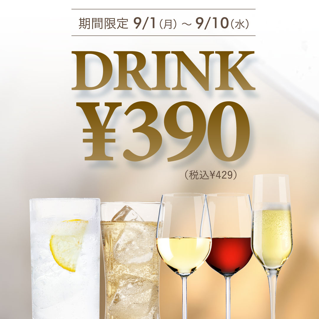390円ドリンクフェア開催！