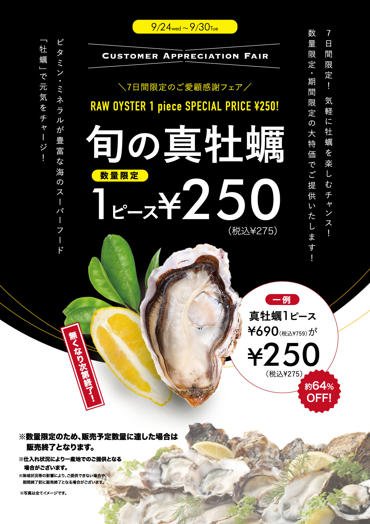 【期間・店舗限定】生牡蠣1ピース　250円！！