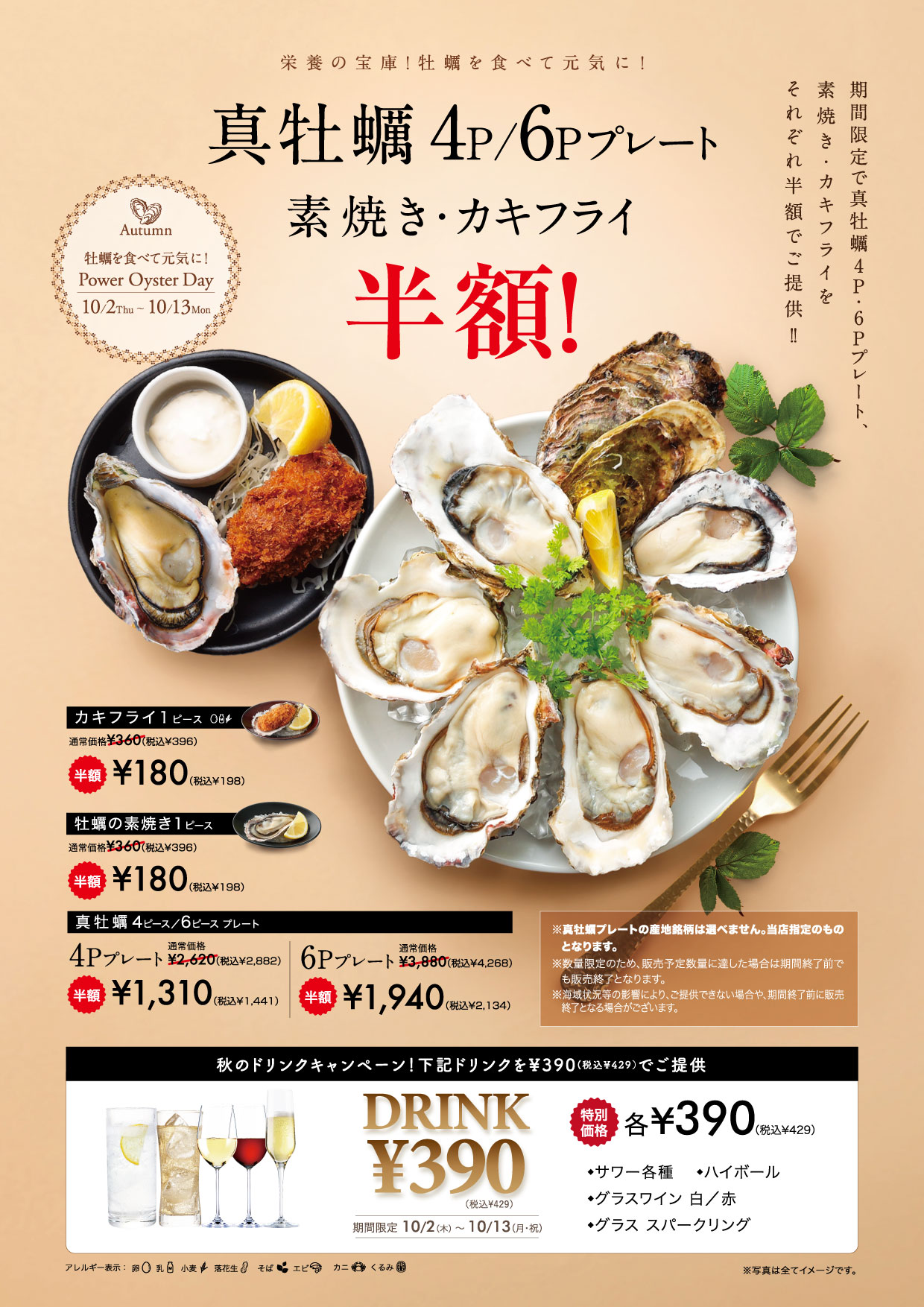 真牡蠣プレート半額フェア開催！