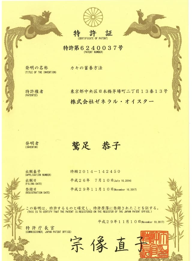 海洋深層水を活用した牡蠣の蓄養方法に関する特許