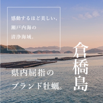 倉橋島：真牡蠣